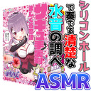 ASMR 【発売記念】ホールで色んな音を立ててみる配信【完売御礼】