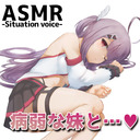 シチュボASMR 病弱な妹と【咳き込み注意】