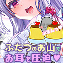 前半無料♥【ASMR】 ふたつのお山でお耳を挟んで圧っぱふ♥ 　チョモランマASMR　ニコニコバージョン