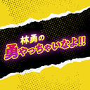 ゲスト狩野翔 第25 林勇の勇やっちゃいなよ！！