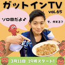 松田悟志のガットインTV vol.65