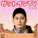 松田悟志のガットインTV vol.69