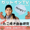 松田悟志のガットインTV vol.63
