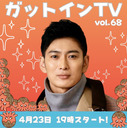 松田悟志のガットインTV vol.68