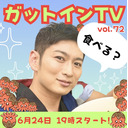 松田悟志のガットインTV vol.72