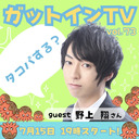 松田悟志のガットインTV vol.73