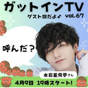 松田悟志のガットインTV vol.67