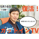 松田悟志のガットインTV