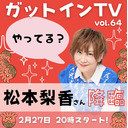 松田悟志のガットインTV vol.64