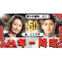 松田悟志のガットインTV vol.50