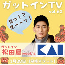 松田悟志のガットインTV vol.62