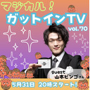 松田悟志のガットインTV vol.70