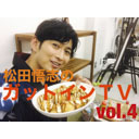 『松田悟志のガットインTV』VOL.4