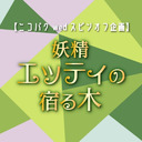 妖精エッティのニコニコ生放送