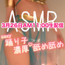 【ASMR】セクシー踊り子の❤️ねっとり濃厚アツアツ耳舐めするよ❤️生配信 Ear licking