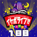 【イケボライブ～夜のガヤどり～】１日目【無料公開】