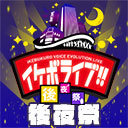 【8月13日(木)20：00-生配信】イケボライブ後夜祭