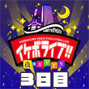 【イケボライブ～夜のガヤどり～】３日目【無料公開】
