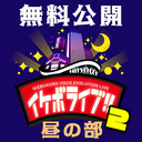 【無料】声優×芸人バラエティ #イケボライブ【昼の部】