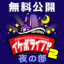 【無料】声優×芸人バラエティ #イケボライブ【夜の部】