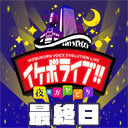 【イケボライブ～夜のガヤどり～】最終日【無料公開】