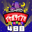 【イケボライブ～夜のガヤどり～】４日目【無料公開】