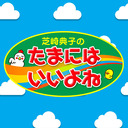 【誕生日おめでとう！生放送】芝崎典子のたまにはいいよね #26