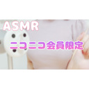 【ASMR】超美麗3D耳かき/耳はむ/会員限定【男性向け】