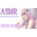 【ASMR】前半無料！甘々ご奉仕❤耳かき/耳ふー/耳舐め【男性向け】