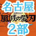 【名古屋公演】風男塾 presents ハロウィンパーティー2020～風滅の愛刃～（２部のみ）