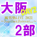 【大阪公演DAY2】風男塾LIVE 2021～Together.Forever...～【2部のみ】