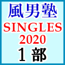 風男塾ライブ「SINGLES 2020」東京公演（１部のみ）【ライブ生中継】