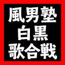 【※配信日1/17へ変更】風男塾 黒白歌合戦2020 生配信