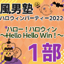 【東京】風男塾 ハロウィンパーティー2022 ハロー！ハロウィン～Hello Hello Win！～【1部のみ】