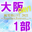 【大阪公演DAY1】風男塾LIVE 2021～Together.Forever...～【１部のみ】