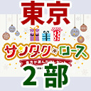 【東京公演】風男塾 Christmas Party サンタク・ロース～貴方が選んだプレゼント～（２部のみ）