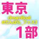 【１部のみ】dreamBoat『#だんぱら_フェス3』