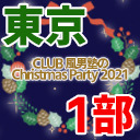 【東京】風男塾 SPECIAL LIVE『CLUB 風男塾のChristmas Party 2021』【１部のみ】