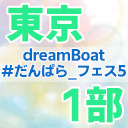 【1部のみ】dreamBoat『#だんぱら_フェス5』