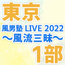 【東京】風男塾 LIVE 2022～風流三昧～【1部のみ】