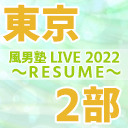 【東京】風男塾 LIVE 2022 ～RESUME～【2部のみ】