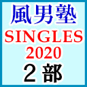 風男塾ライブ「SINGLES 2020」東京公演（２部のみ）【ライブ生中継】