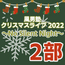 【東京】風男塾クリスマスライブ 2022～No Silent Night～【２部のみ】