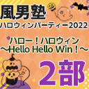 【東京】風男塾 ハロウィンパーティー2022 ハロー！ハロウィン～Hello Hello Win！～【２部のみ】