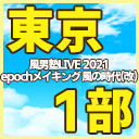 【追加公演/東京】風男塾LIVE 2021 epochメイキング 風の時代（改）【１部のみ】