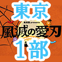 【東京公演】風男塾 presents ハロウィンパーティー2020～風滅の愛刃～（１部のみ）