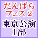 【風男塾,ael-アエル-,EUPHORIA出演】#だんぱら_フェス2　東京公演（1部）【ライブ生中継】