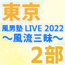 【東京】風男塾 LIVE 2022～風流三昧～【２部のみ】