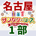 【名古屋公演】風男塾 Christmas Party サンタク・ロース～貴方が選んだプレゼント～（１部のみ）