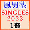 【東京】風男塾LIVE2023～SINGLES～【1部のみ】